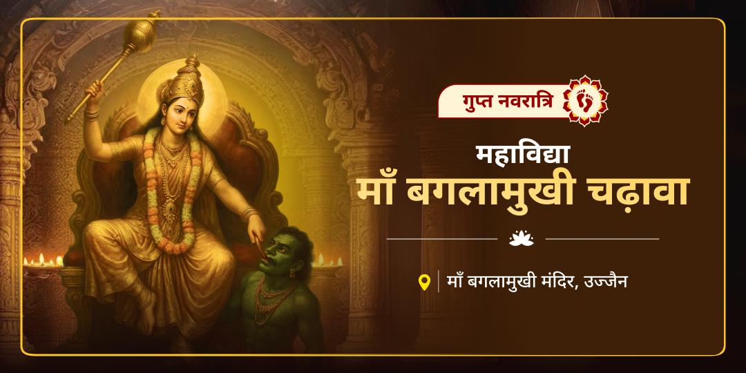 माँ बगलामुखी को प्रसन्न कर उनके आशीर्वाद से अपने जीवन में अचल कृपा, सुरक्षा और विजय का आगमन करें!