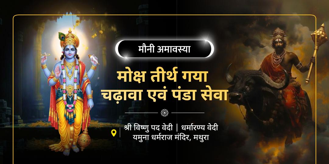  पितरों को पितृलोक के कष्टों से मुक्ति दिलाएं! 2026 की प्रथम मौनी अमावस्या पर विष्णु पद एवं धर्मराज धामों में चढ़ावा करें।  