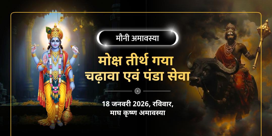 मौनी अमावस्या मोक्षतीर्थ गया विष्णु पद - यम चढ़ावा एवं पंडा सेवा