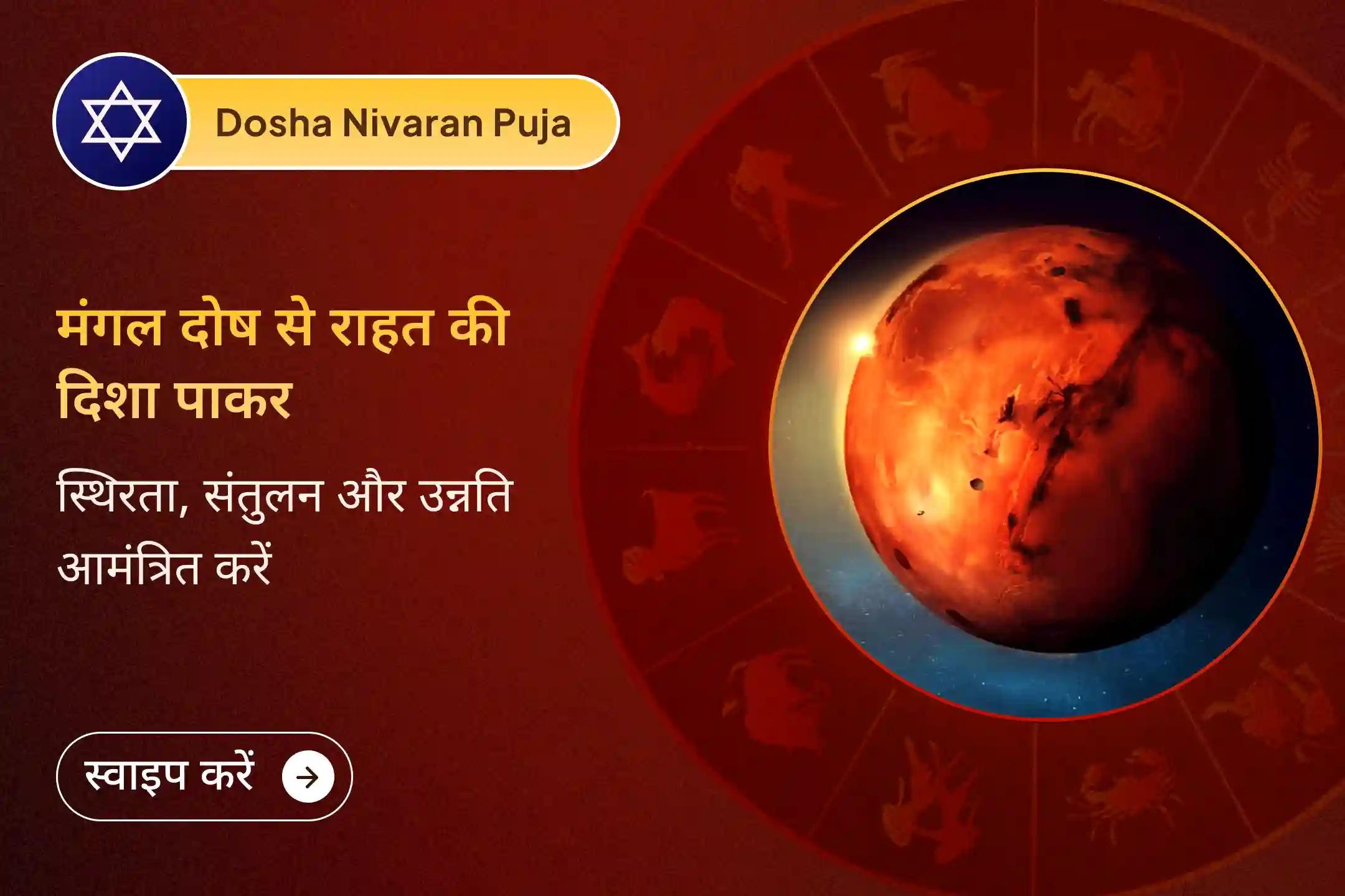 🔱 क्या आपकी कुंडली में मंगल दोष पाया गया है? इस शुभ मंगलवार को होने जा रही मंगल दोष शांति पूजा के माध्यम से मंगल देव का आशीर्वाद प्राप्त करें 🔱
