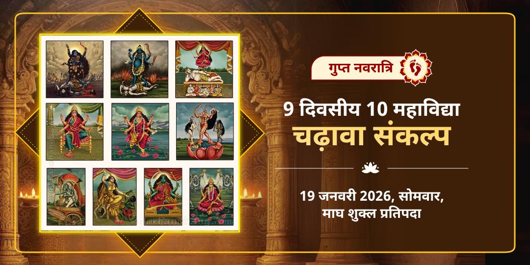 गुप्त नवरात्रि 9 दिवसीय 10 महाविद्या चढ़ावा संकल्प 