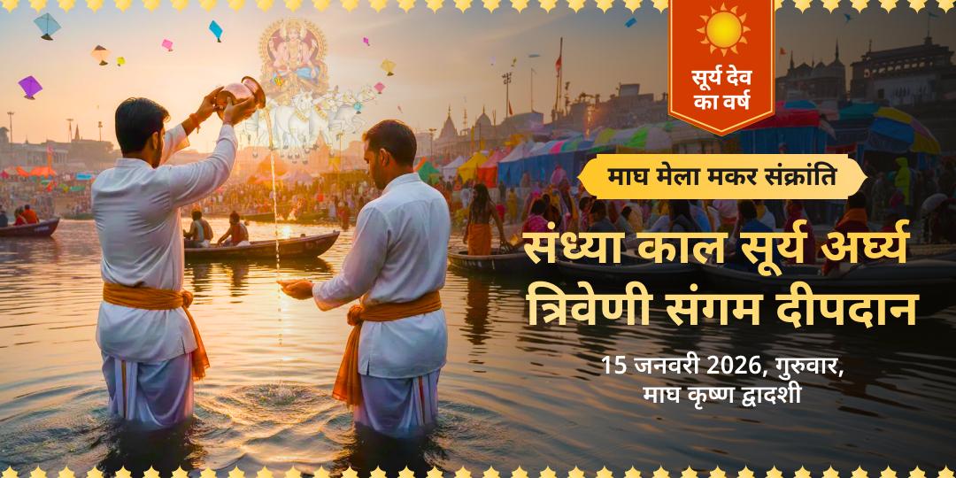 माघ मेला मकर संक्रांति संध्या काल सूर्य अर्घ्य एवं त्रिवेणी संगम दीपदान 