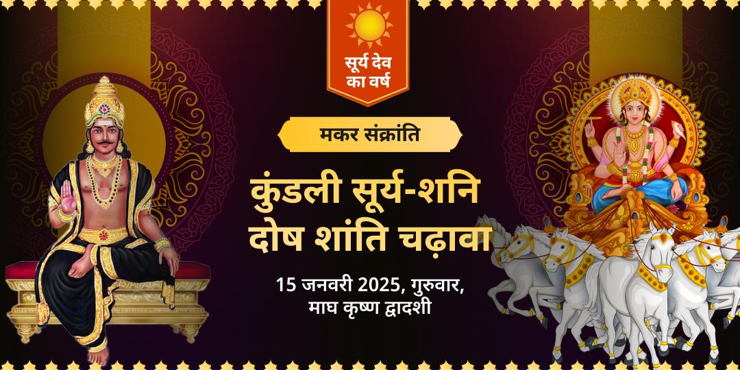 मकर संक्रांति महापर्व सूर्य-शनि दोष शांति चढ़ावा 
