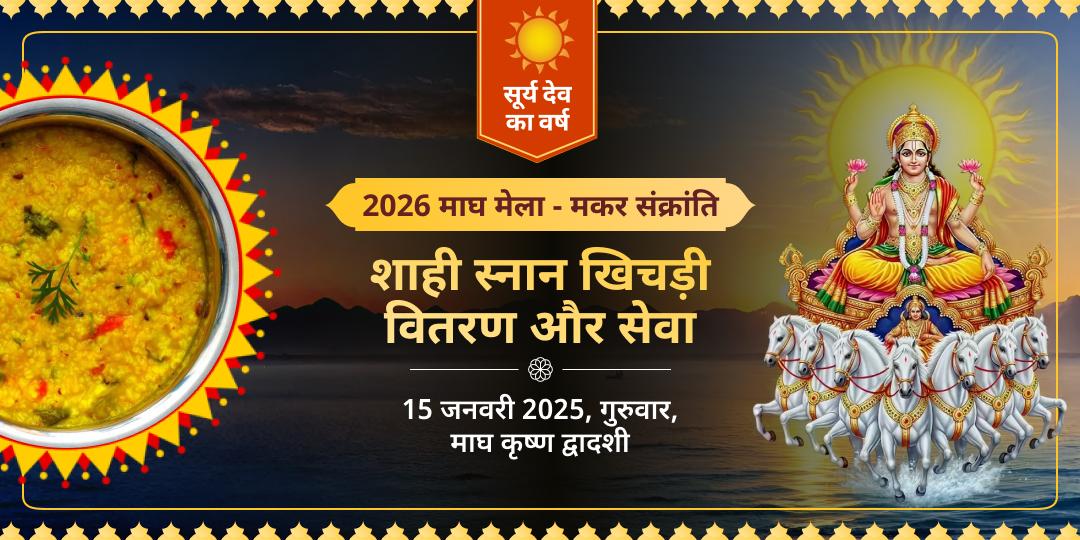 माघ मेला मकर संक्रांति शाही स्नान खिचड़ी वितरण ब्राह्मण एवं ज़रूरतमंद सेवा  