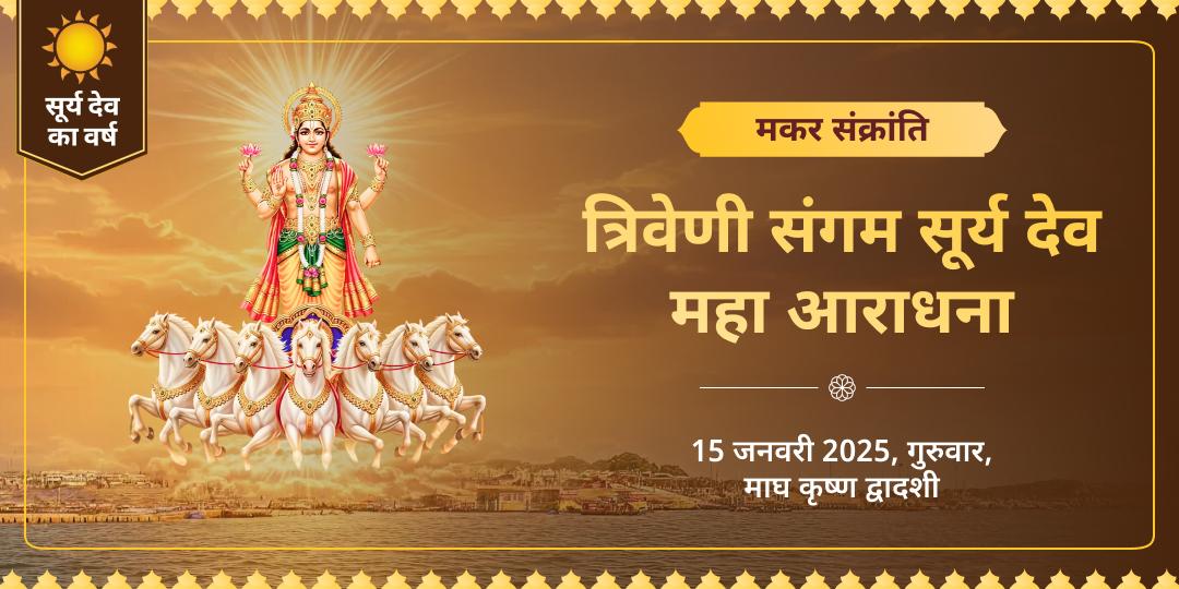 माघ मेला मकर संक्रांति सूर्य देव महा आराधना त्रिवेणी संगम 