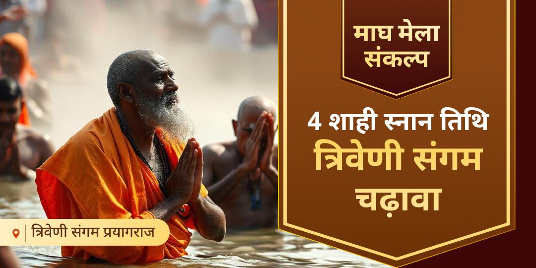 अमरत्व प्राप्ति एवं पुराने कर्मों की शुद्धिकरण हेतु वर्ष की 4 शाही स्नान तिथियों पर संगम किनारे महाचढ़ावा करें - हजारों यज्ञों का पुण्य कमाएं।