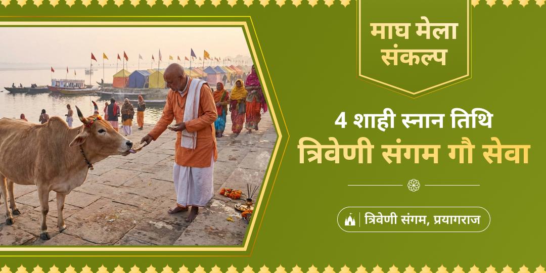 माघ मेले की 4 शाही स्नान तिथियों पर कामधेनु समान गौ माता की सेवा करें - 33 कोटि देवी देवताओं का आशीर्वाद पाएं। 