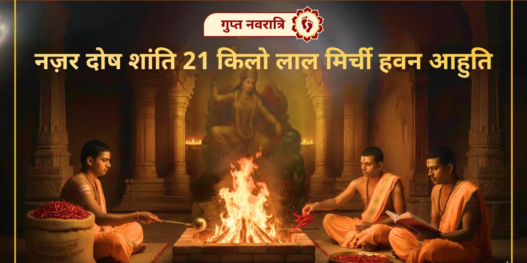 श्री मंदिर पर पहली बार! माँ बगलामुखी के 21 किलो लाल मिर्च हवन में आहुति अर्पित कर नज़र दोष और शत्रु की हर चाल को वहीं रोक देने का संकल्प लें!