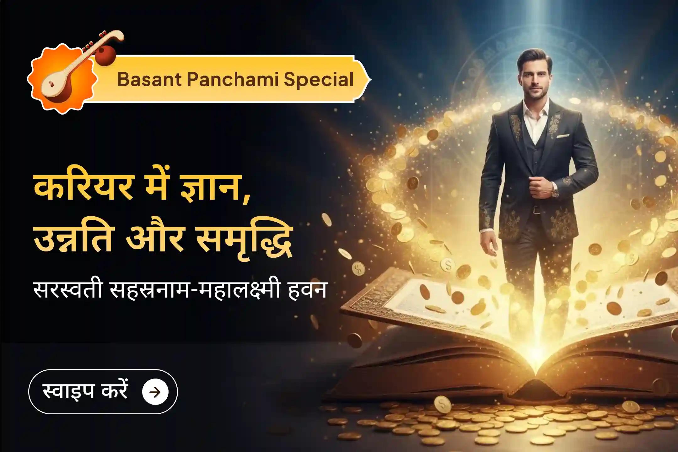 ✨ बसंत पंचमी पर्व की यह सरस्वती-महालक्ष्मी आराधना, करियर में रफ्तार, उन्नति और आर्थिक समृद्धि के बंद दरवाजे खोल सकती है… 