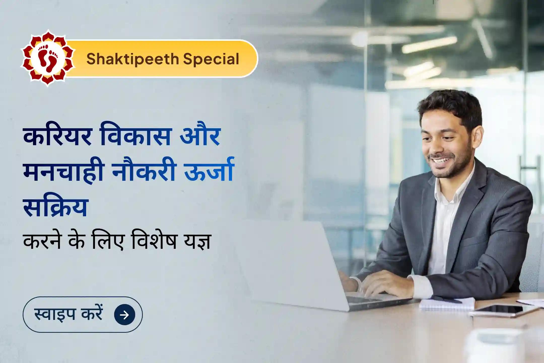 कड़ी मेहनत के बावजूद पहचान, मनचाही नौकरी या आगे बढ़ने की दिशा नहीं मिल रही? इस शक्तिशाली अमावस्या शक्तिपीठ अनुष्ठान में भाग लें ✨