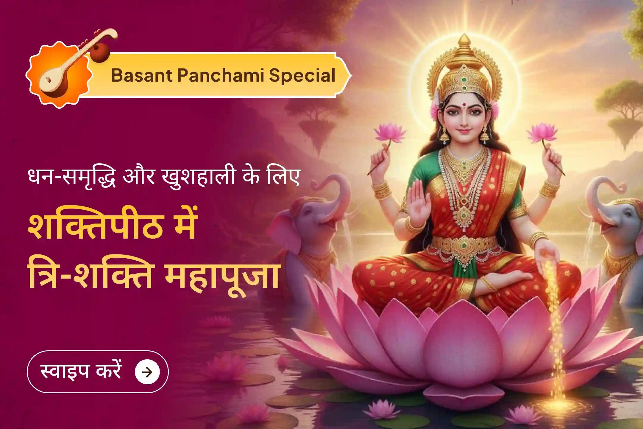 धन-समृद्धि और खुशहाली के बंद दरवाजे खोलने की दिशा में बसंत पंचमी विशेष त्रि-शक्ति महापूजा का दिव्य अवसर हाथ से न जाने दें…