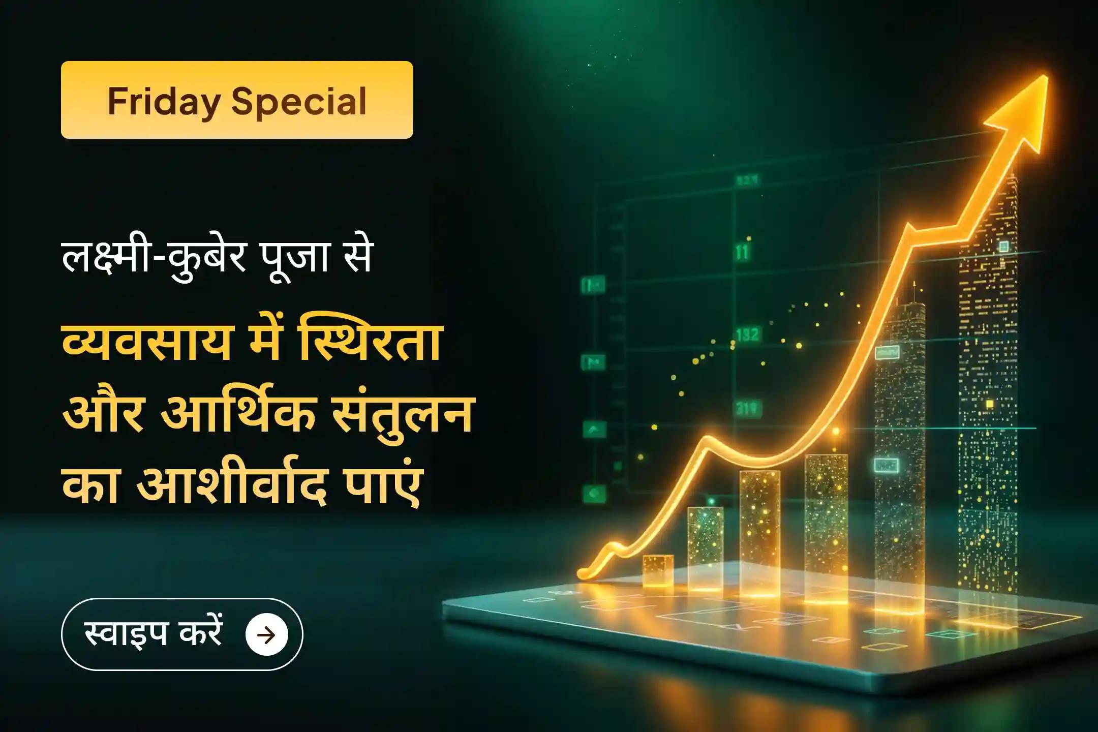 ✨ लक्ष्मी और कुबेर की कृपा से अपने व्यापार में स्थिरता, नियमित आय, आर्थिक विकास और आगे बढ़ने के नए रास्ते खोलें।