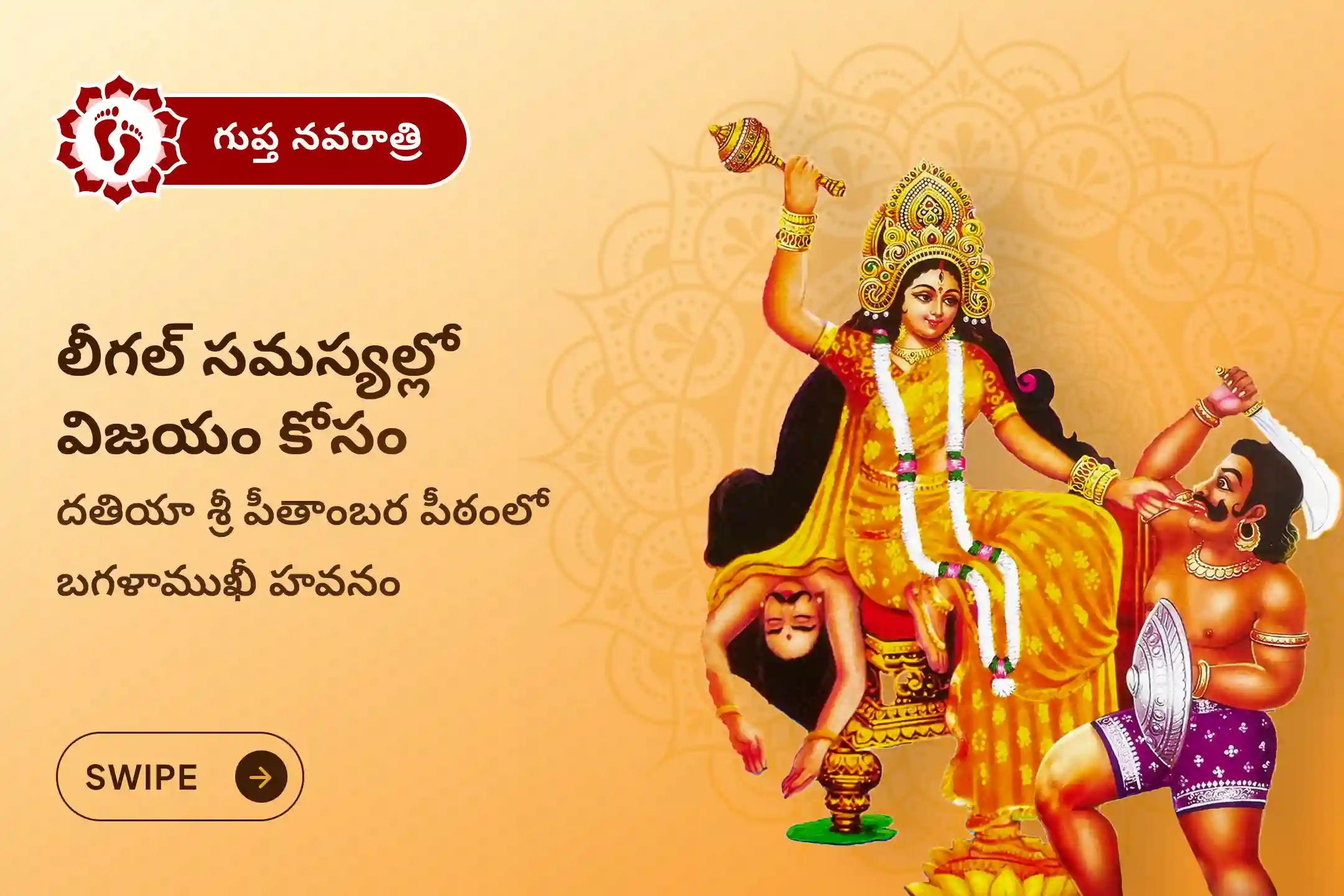 శత్రువులపై విజయం సాధించడానికి మరియు కోర్టు కేసుల్లో సానుకూల పరిష్కారం కోసం, ఈ గుప్త నవరాత్రుల సందర్భంగా దతియాలోని శ్రీ పీతాంబర పీఠంలో జరిగే బగళాముఖీ హవనంలో పాల్గొనండి🕉️🙏