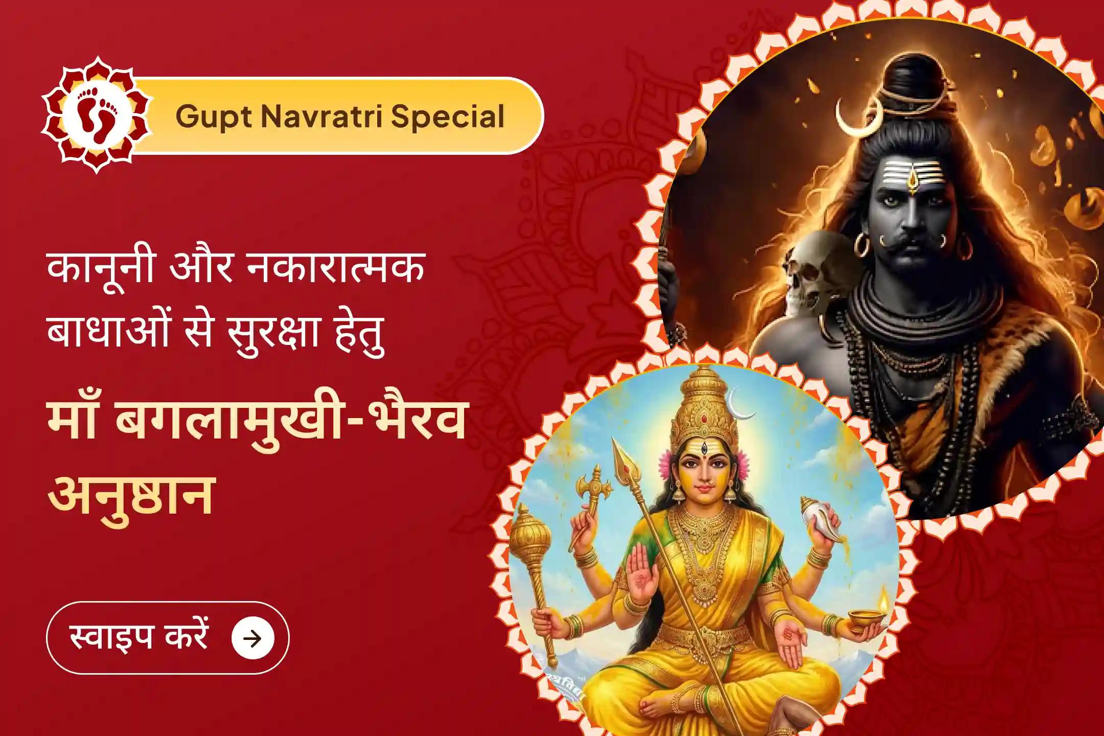 💫 गुप्त नवरात्रि में 7 ब्राह्मणों द्वारा माँ बगलामुखी और बाब भैरव की संयुक्त पूजा – कानूनी जीत और अचानक मुसीबतों से सुरक्षा के लिए 💫