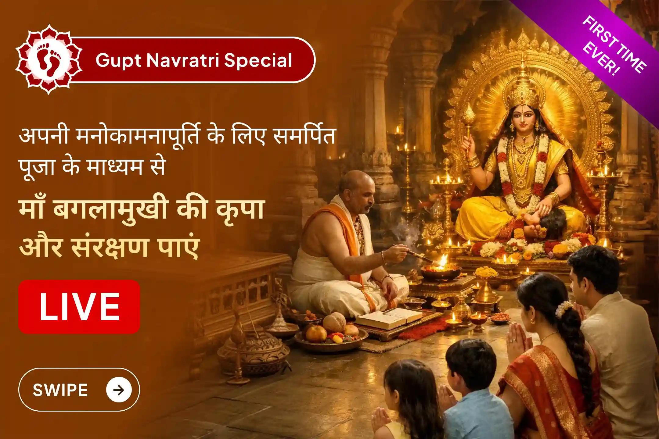 🪔आपकी परेशानियाँ व्यक्तिगत हैं, आपकी प्रार्थना भी व्यक्तिगत होनी चाहिए। हरिद्वार में बगलामुखी सिद्धपीठ में होने वाली इस खास समर्पित व्यक्तिगत ऑनलाइन LIVE पूजा में शामिल हों, सिर्फ आपके लिए - कोई भीड़ नहीं, कोई शेयर की गई एनर्जी नहीं।