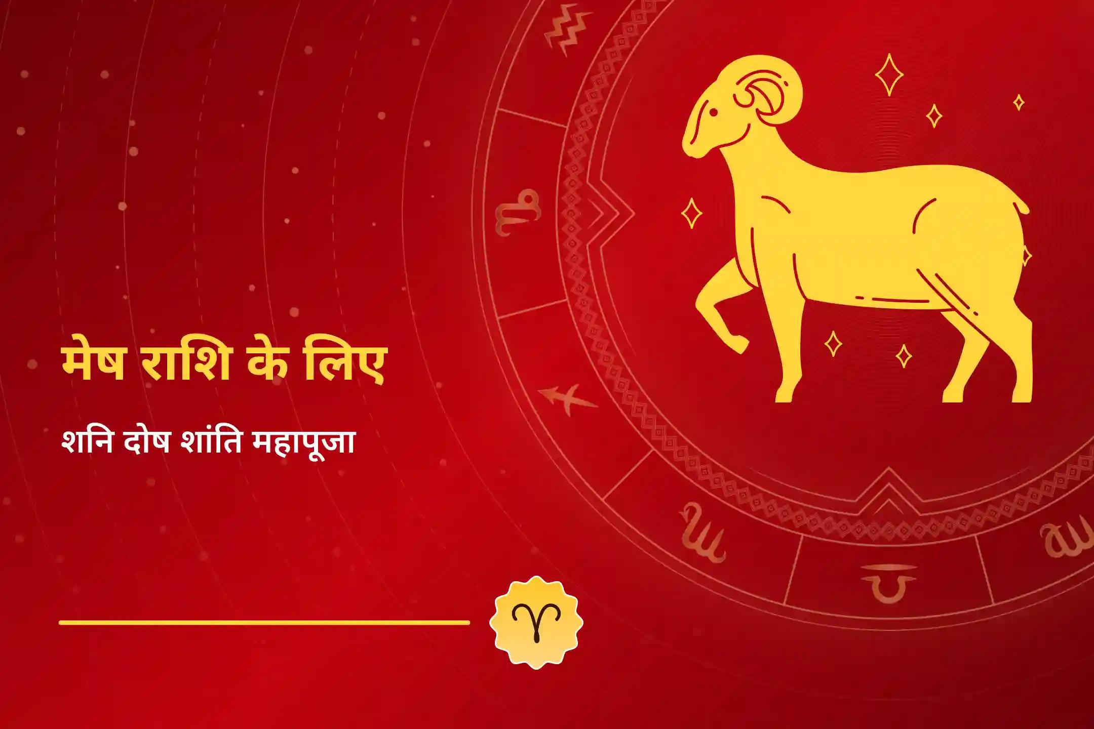 ✨ क्या आपकी राशि मेष है? क्या आप जानते हैं कि आपकी साढ़ेसाती का पहला चरण चल रहा है? इस चरण से जुड़े नकारात्मक प्रभावों की शांति हेतु शनि दोष शांति पूजा से जुड़ें।