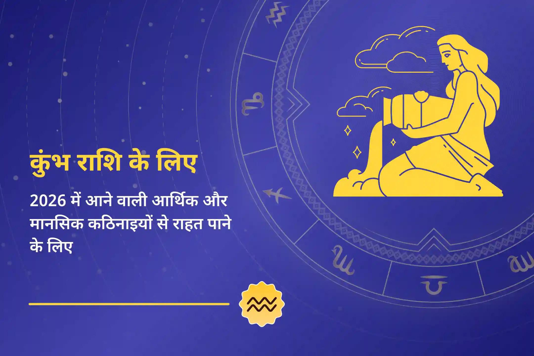 ✨ 2026 में शनि दोष शांति पूजा के ज़रिए संतुलन, आर्थिक स्थिरता और मानसिक शांति पाने के लिए कुंभ राशि वालों के लिए एक खास साढ़े साती उपाय।