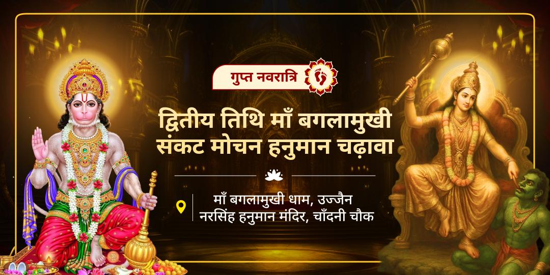 जब माँ बगलामुखी विजय दिलाएं और बजरंगबली बाधाओं से बचाएँ, ऐसे शक्ति-संगम में चढ़ावा कर अपना नाम जोड़ें! 