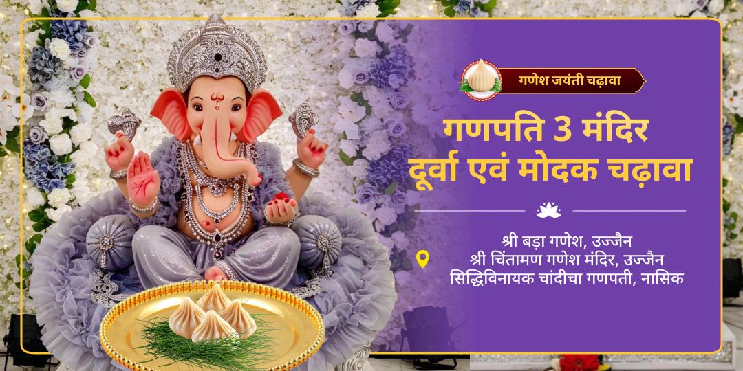 विघ्नों को हरने वाले प्रभु गणपति के दिव्य प्राकट्य दिवस पर, उनके प्रिय दूर्वा-मोदक का चढ़ावा 3 शक्तिशाली मंदिरों में केवल एक क्लिक में चढ़ावा अर्पित करें।