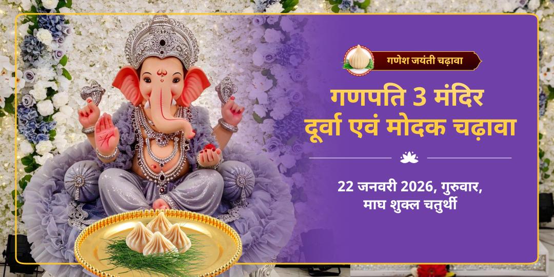 गणेश जयंती 3 गणपति मंदिर दूर्वा-मोदक चढ़ावा