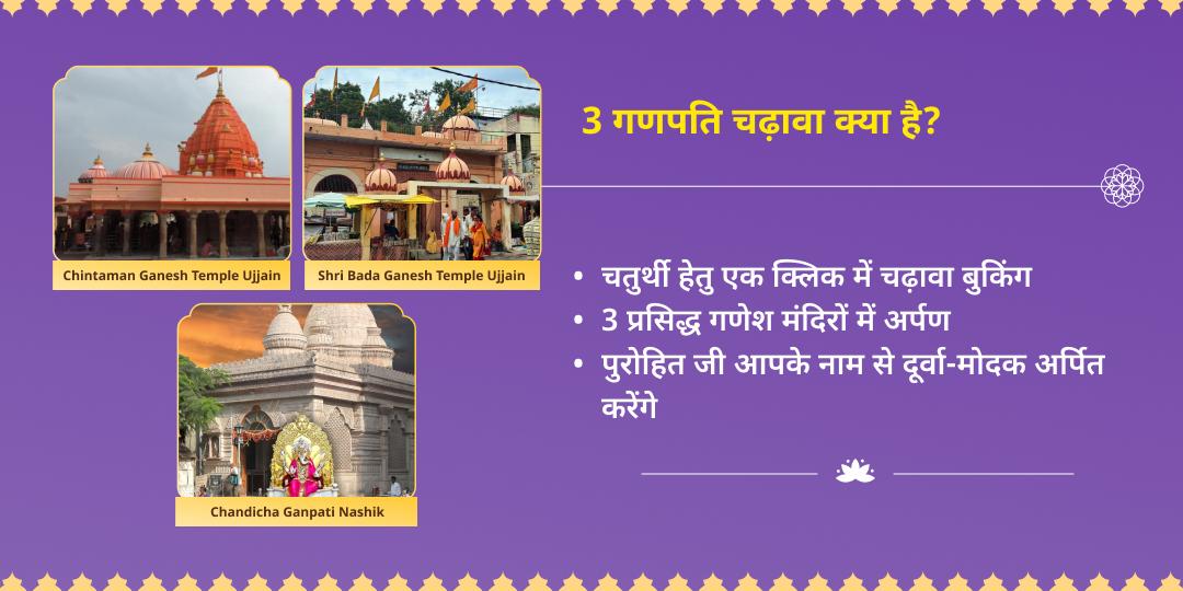 गणेश जयंती 3 गणपति मंदिर दूर्वा-मोदक चढ़ावा