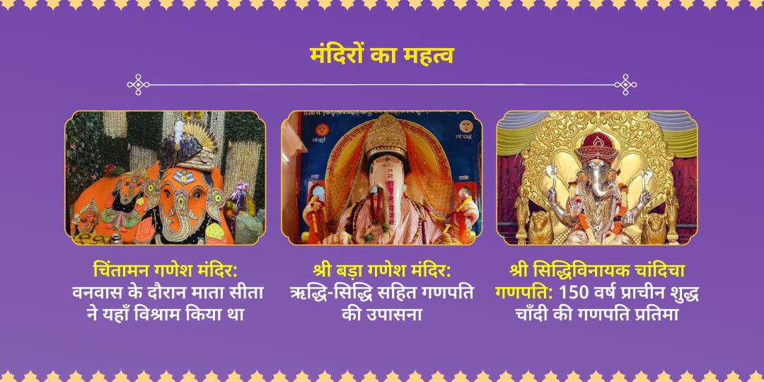 गणेश जयंती 3 गणपति मंदिर दूर्वा-मोदक चढ़ावा