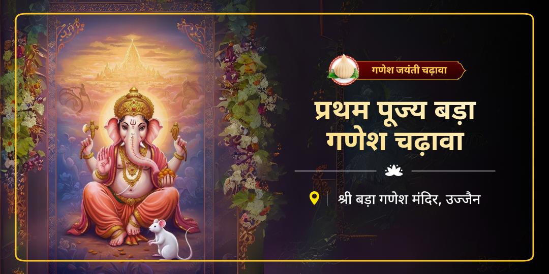 इस गणेश जयंती पर, उज्जैन के प्राचीन बड़ा गणेश मंदिर में चढ़ावा अर्पित कर, “प्रथम पूज्य” श्री गणेश का आशीर्वाद प्राप्त करें!