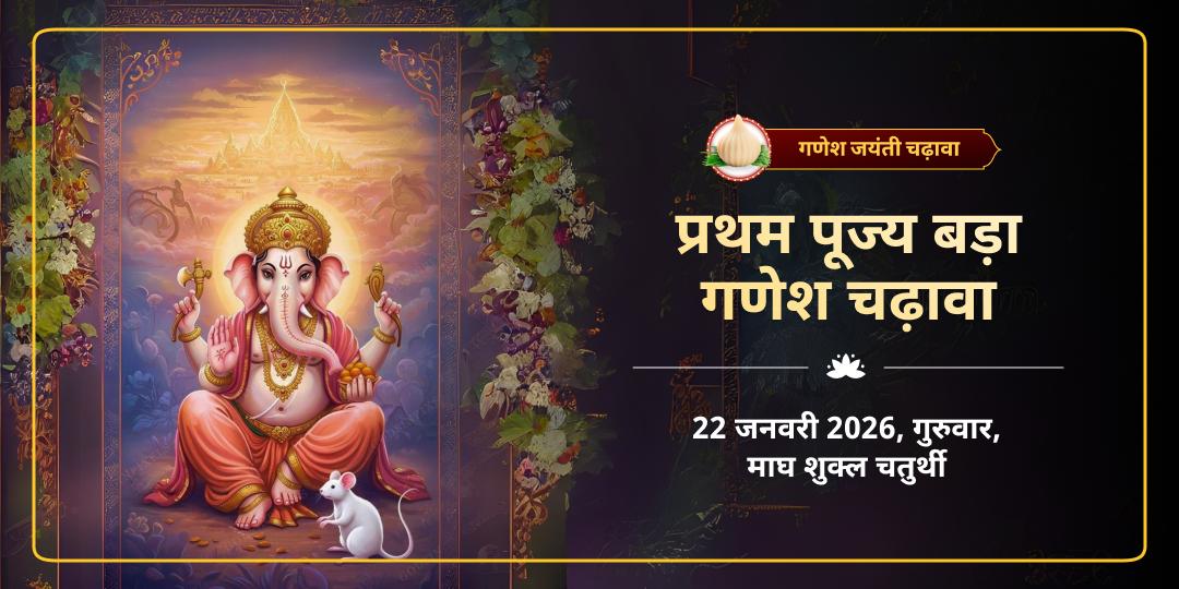 गणेश जयंती प्रथम पूज्य श्री बड़ा गणेश मंदिर चढ़ावा