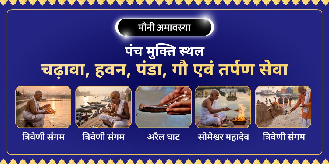 माघ मेला के अमृत स्नान- 'मौनी अमावस्या' पर त्रिवेणी संगम में पितरों को सम्पूर्ण संतुष्टि और मुक्तिदान का आशीर्वाद प्रदान करें! 