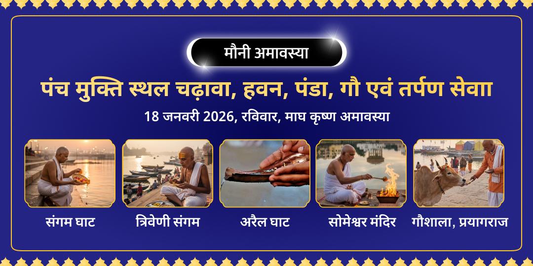 मौनी अमावस्या त्रिवेणी संगम पंच मुक्ति स्थल चढ़ावा, हवन, पंडा, गौ एवं तर्पण सेवा   