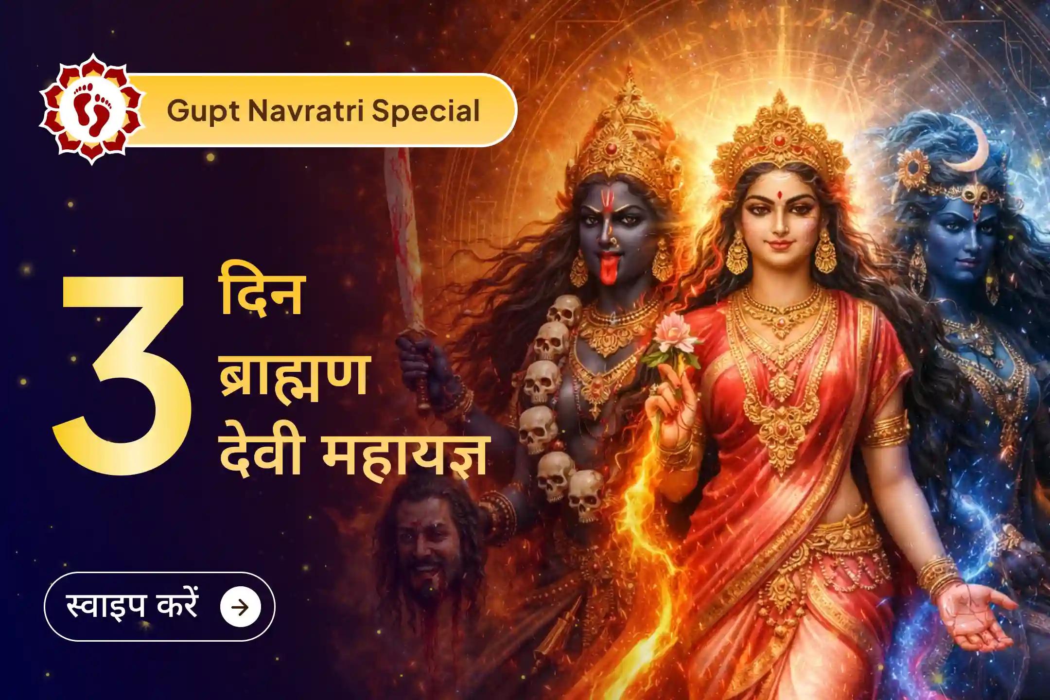 ✨ गुप्त नवरात्रि के आखिरी तीन दिनों में, अनुशासित मंत्र साधना और आंतरिक ध्यान के माध्यम से दिव्य संतुलन जगाएं।