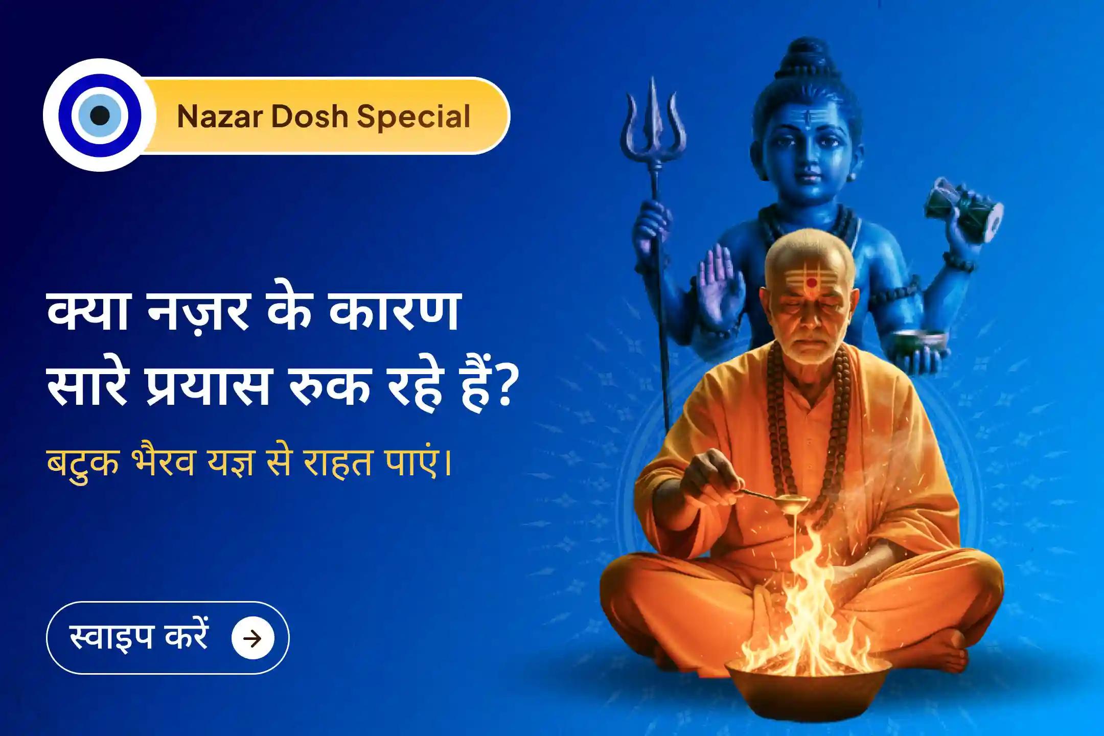 🙏 क्या आपके सारे अच्छे काम बार बार रुक रहे हैं? 👁️ यह नज़र दोष का प्रभाव हो सकता है। 🕉️ भगवान भैरव से प्रार्थना कर नकारात्मकता से मुक्ति की भावना जगाएं। 🔱