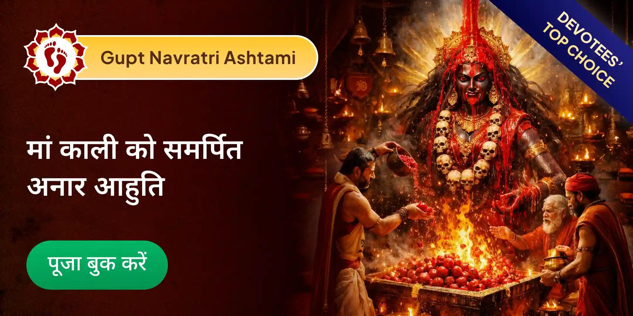 मां काली 100,008 अनार आहुति और रक्त-चंदन अभिषेक