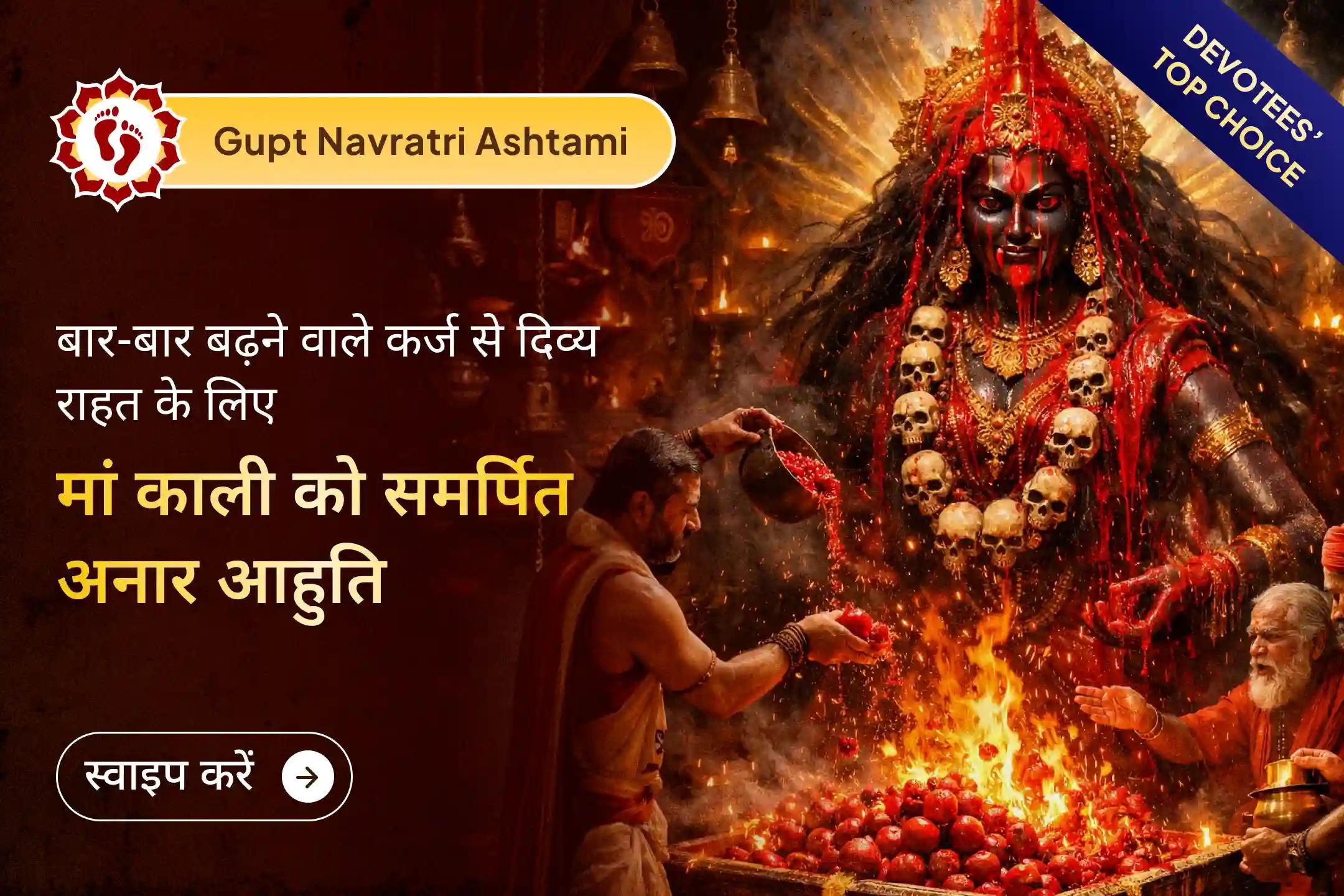  🪷 इनकम वहीं अटकी है और कर्जे बढ़ते जा रहे हैं? नए साल में आर्थिक समस्याओं से राहत के लिए रक्तबीज दोष निवारण पूजा उन्नति के द्वार खोल सकती है! 