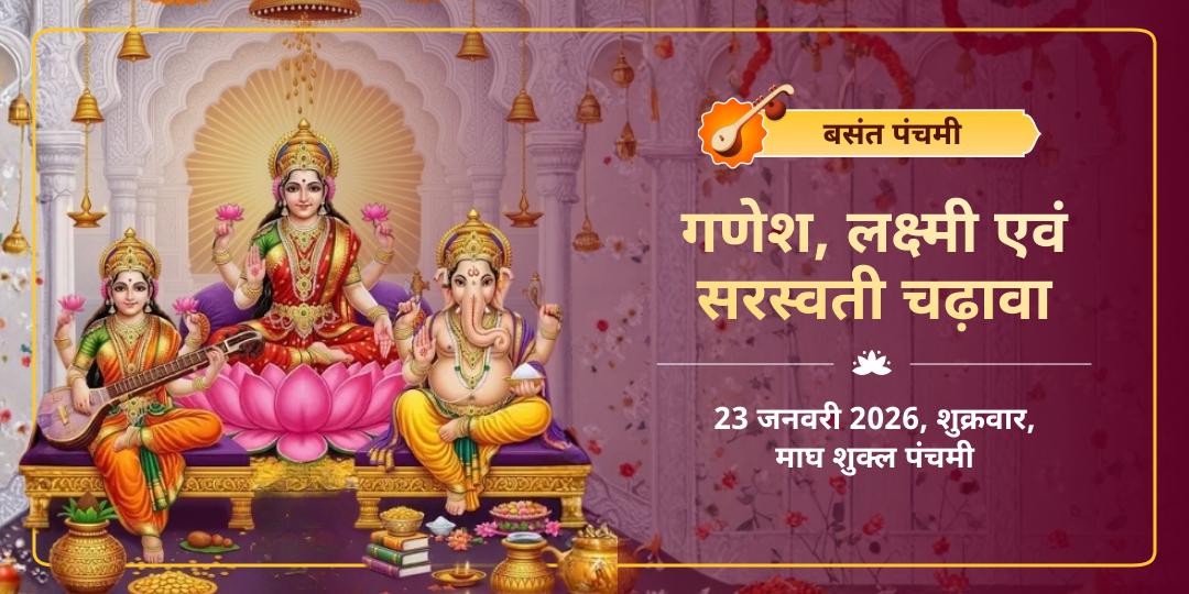 बसंत पंचमी विद्या-सिद्धि-धन प्राप्ति माँ सरस्वती-लक्ष्मी एवं गणेश चढ़ावा