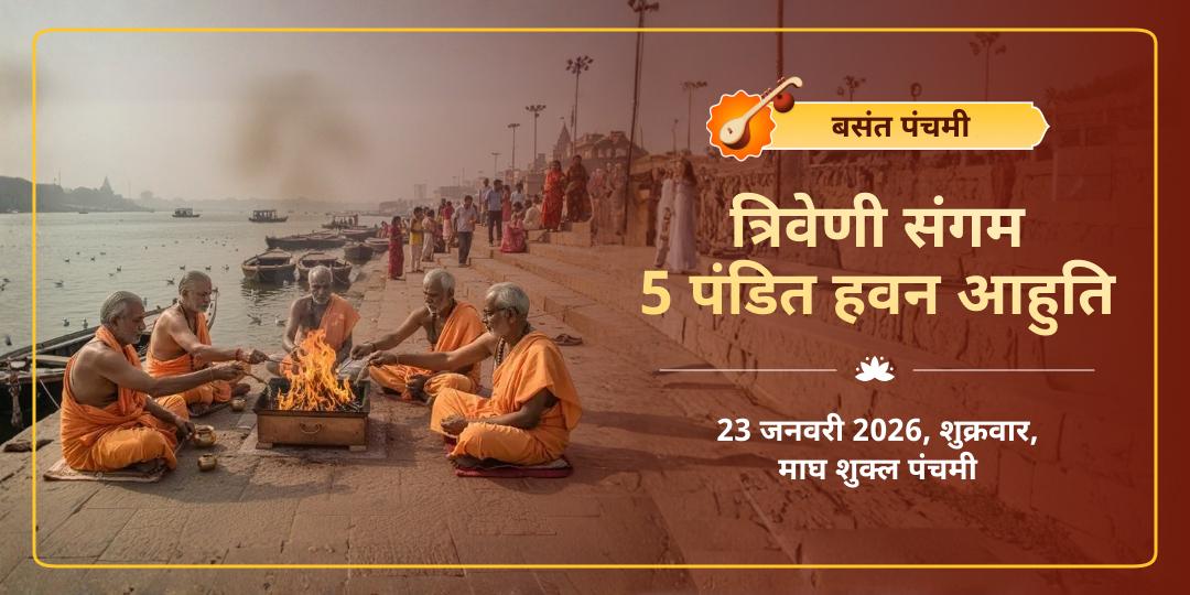 बसंत पंचमी शाही स्नान विशेष त्रिवेणी संगम 5 पंडित हवन आहुति