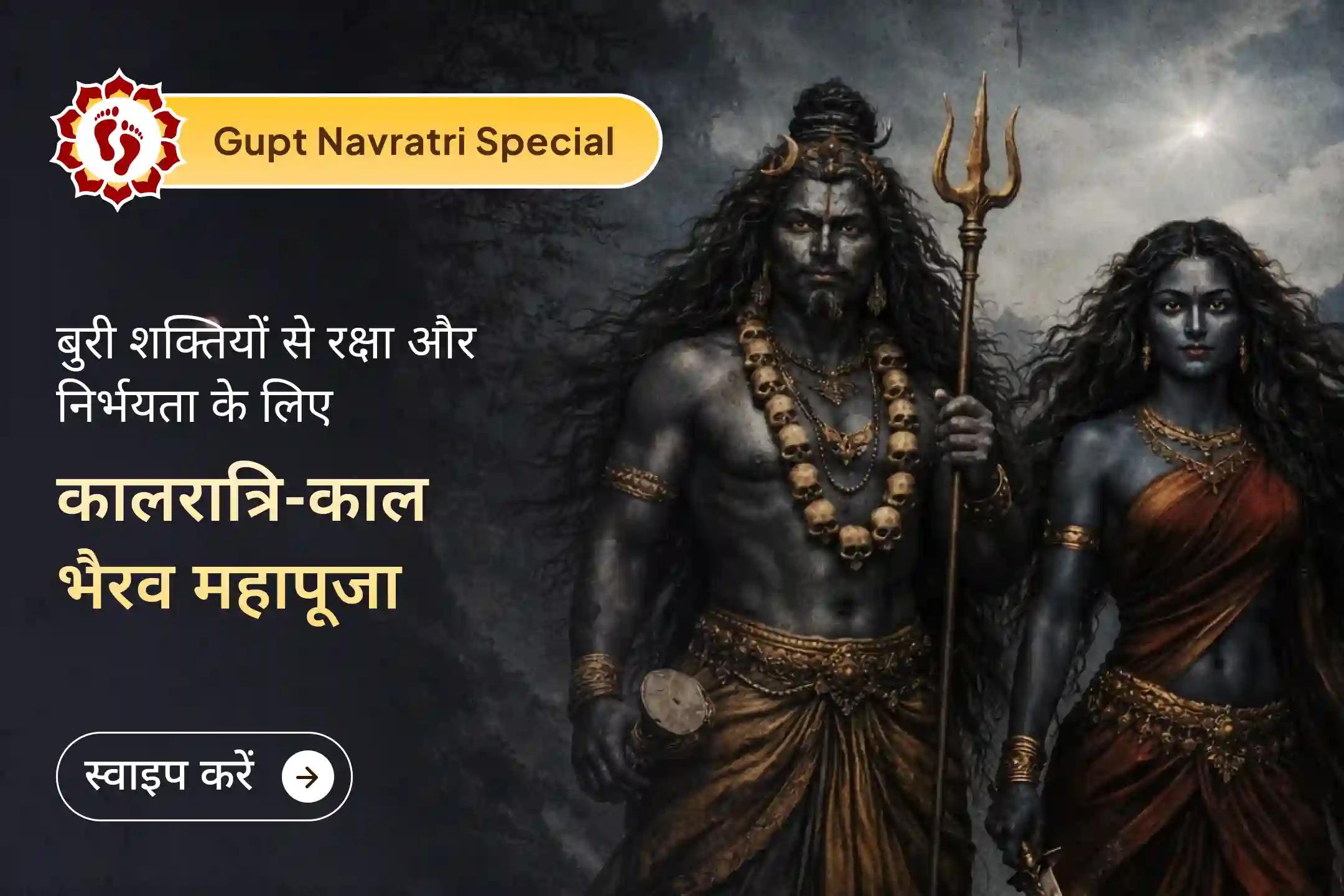 🌸 गुप्त नवरात्रि के 7वें दिन माँ कालरात्रि के तंत्रोक्त हवन और काल भैरव अष्टकम पाठ के माध्यम से निडरता और नकारात्मक शक्तियों से सुरक्षा का दिव्य आशीर्वाद प्राप्त करें