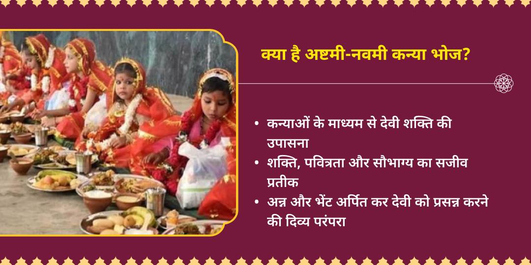 गुप्त नवरात्रि अष्टमी-नवमी कन्या भोज एवं पूजन 