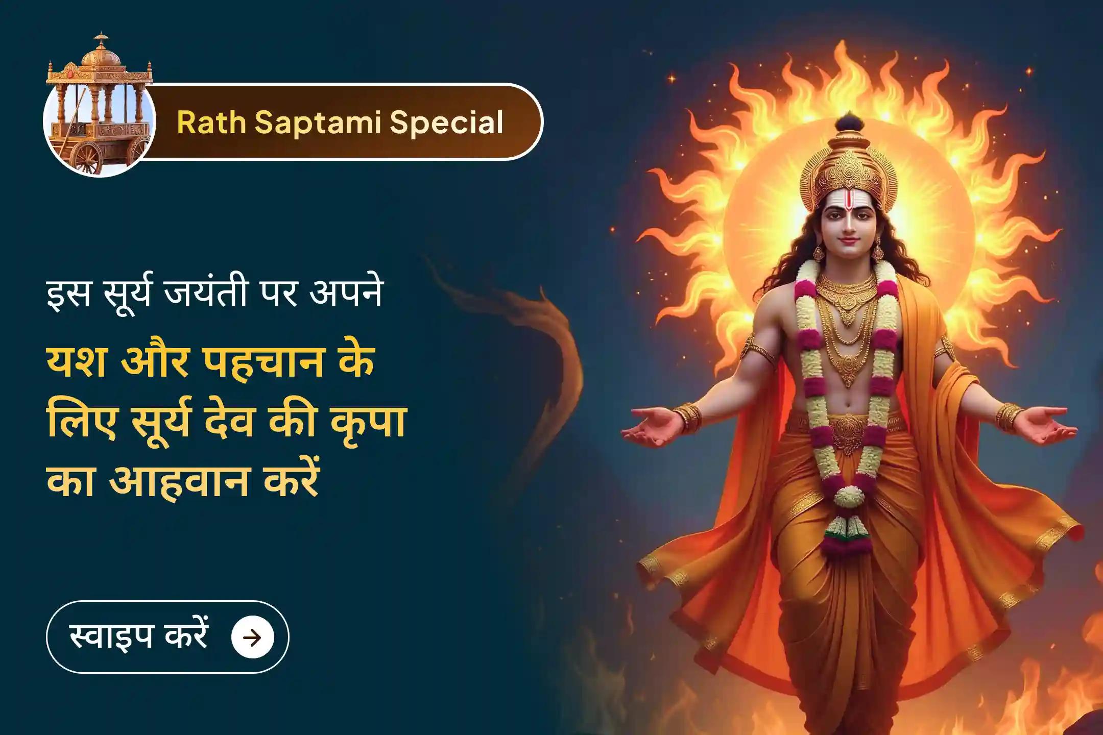 💪🌞 लगातार प्रयास के बावजूद थकान महसूस हो रही है? रथ सप्तमी पर सूर्य देव का स्मरण करें, ताकि स्वास्थ्य और आत्मबल से जुड़ी ऊर्जा को जाग्रत किया जा सके।☀️🕉️