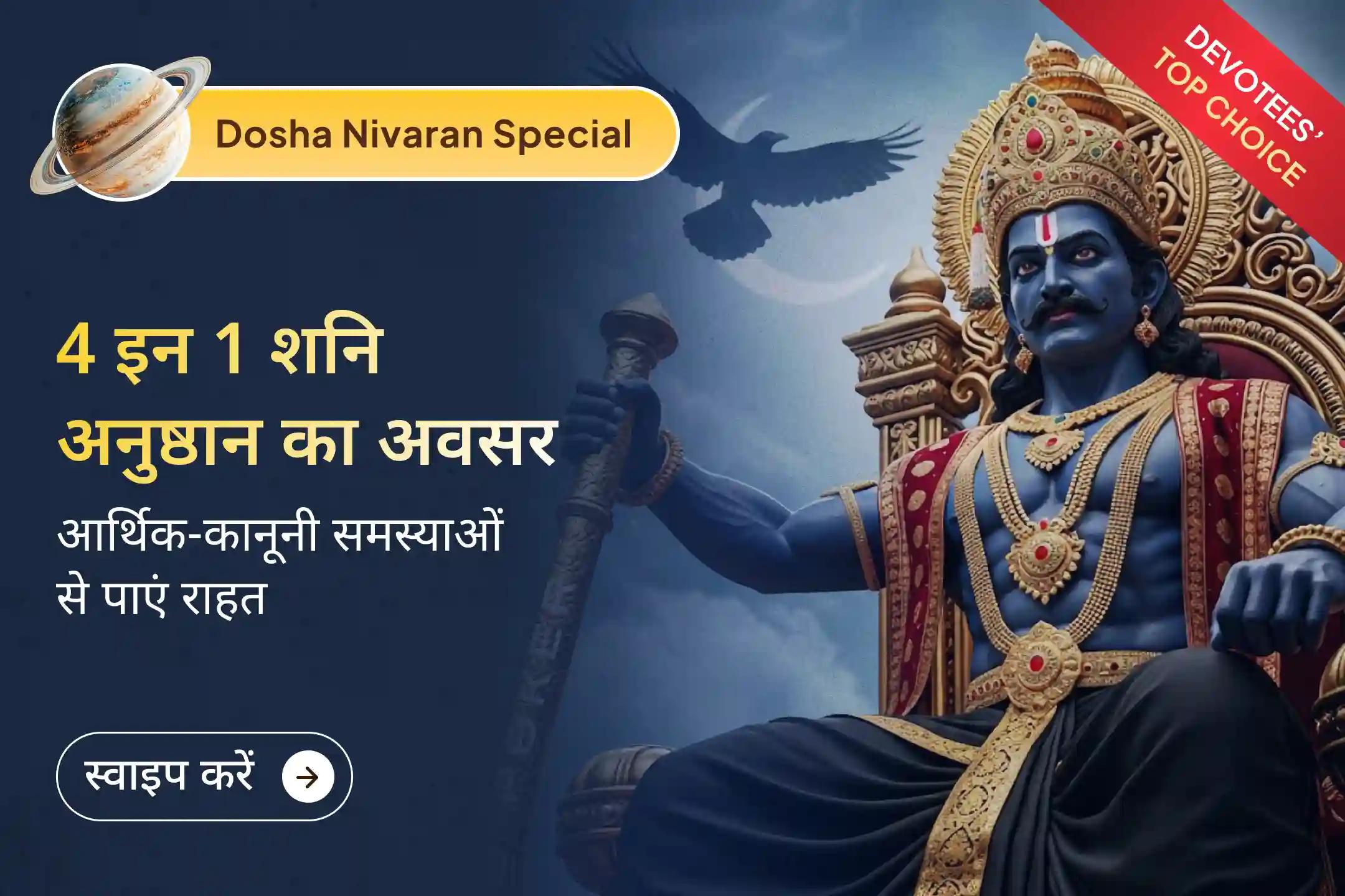 🪔 श्री मंदिर पर पहली बार शनि शांति के चारों प्रमुख अनुष्ठान एक साथ कराएं और साढ़ेसाती शांति के साथ जीवन में खुशहाली का अनुभव करें