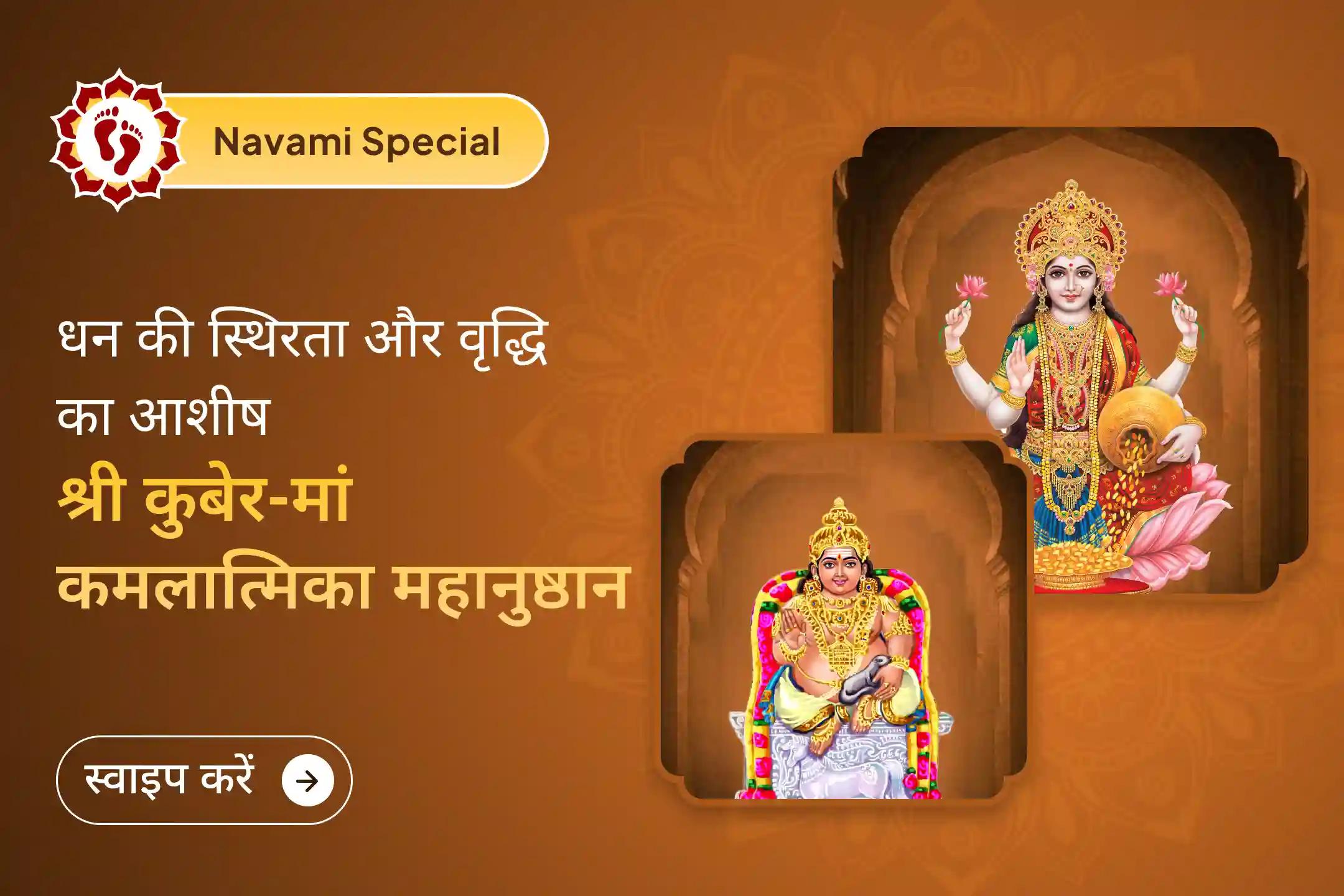 यदि आप अपने धन-समृद्धि की स्थिरता चाहते हैं और साथ ही साथ उसमें वृद्धि की भी कामना रखते हैं तो गुप्त नवरात्रि के दौरान श्री कुबेर-कमला महानुष्ठान का शुभ अवसर आ गया है!   