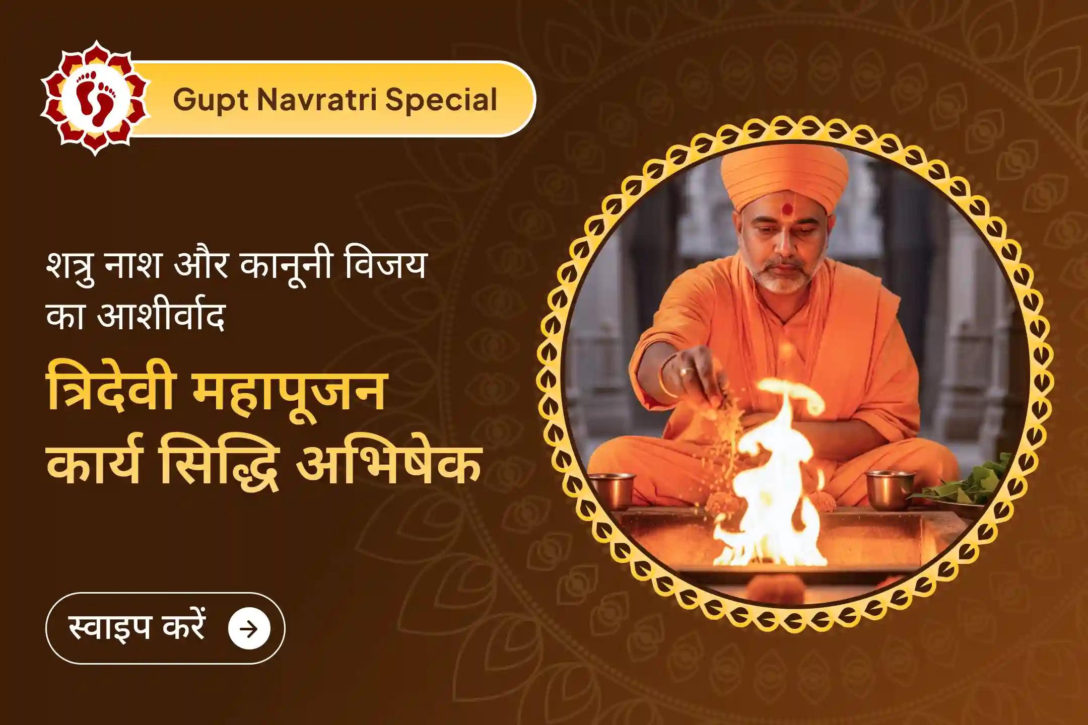 ✨ गुप्त नवरात्रि के दिव्य काल में मां बगलामुखी शत्रु मोक्ष हवन, मां काली और त्रिपुर सुंदरी संयुक्त महापूजा से पाएं शत्रुओं और कानूनी विजय का दैवीय आशीर्वाद 