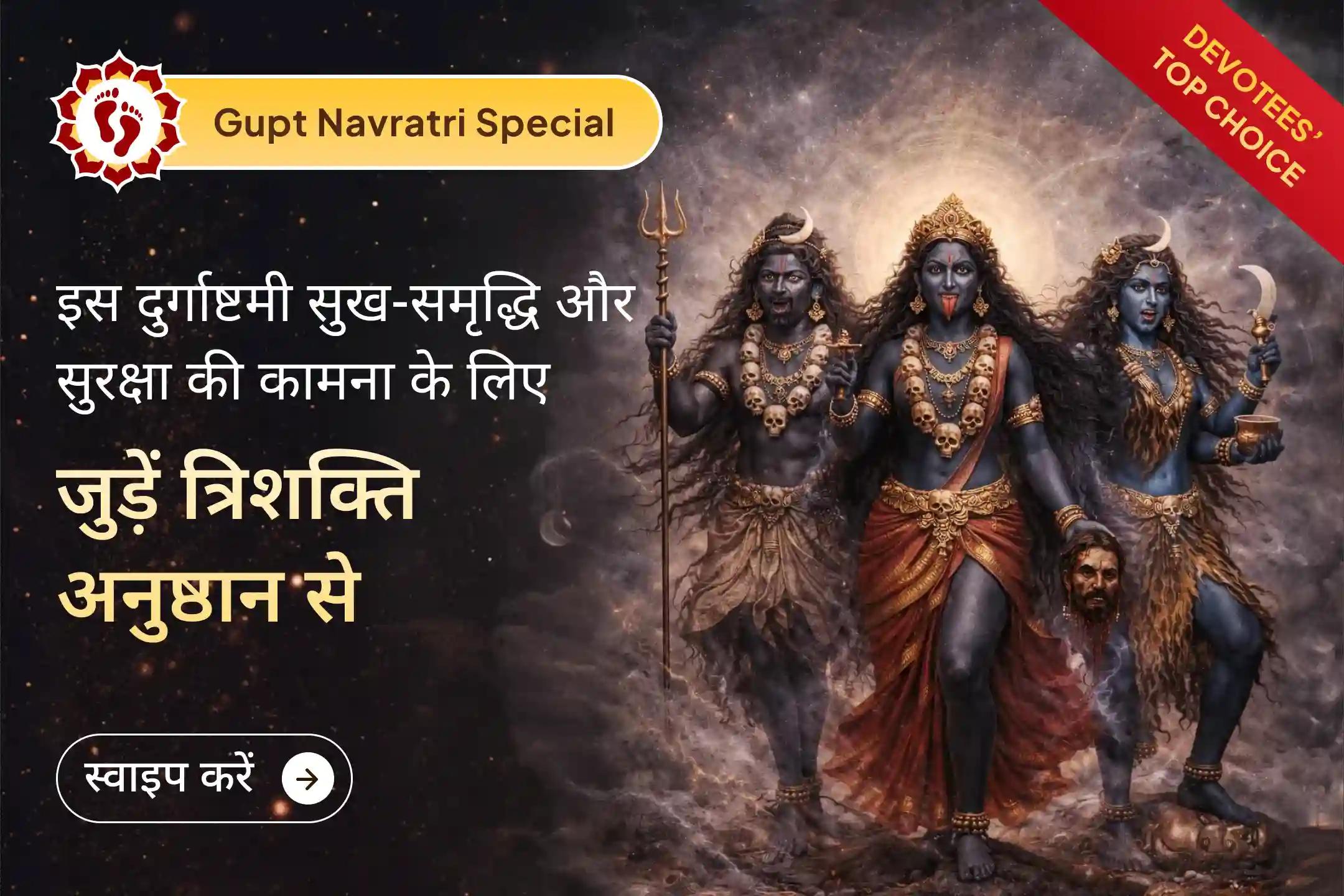 🕉️धन और समृद्धि को आकर्षित करने और जीवन में बाधाओं को दूर करने के लिए गुप्त नवरात्रि की सबसे शक्तिशाली अष्टमी तिथि को कराएं त्रिशक्ति अनुष्ठान ।🔱