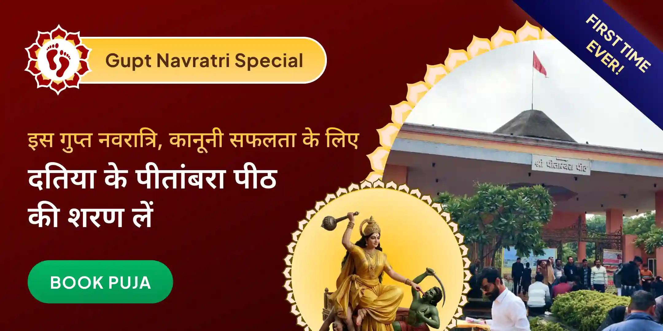 दतिया के श्री पीताम्बरा पीठ में मां बगलामुखी हवन