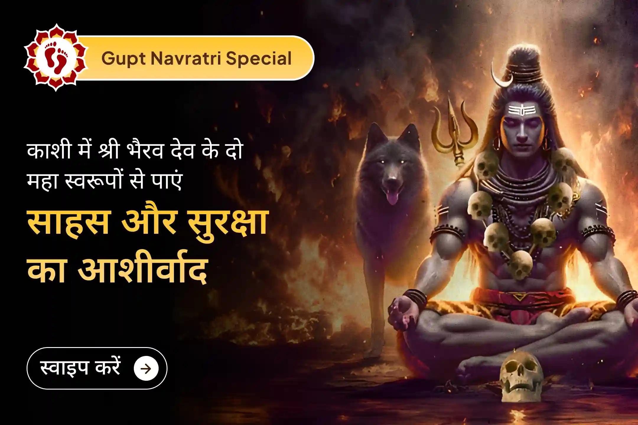 🔱 🌑 नए वर्ष में भी डर के साये जी रहे हैं? गुप्त नवरात्रि के निशित काल में 11 ब्राह्मणों द्वारा किए जा रहे महायज्ञ के माध्यम से श्री भैरव देव से साहस और निर्भयता का आशीर्वाद पाएं