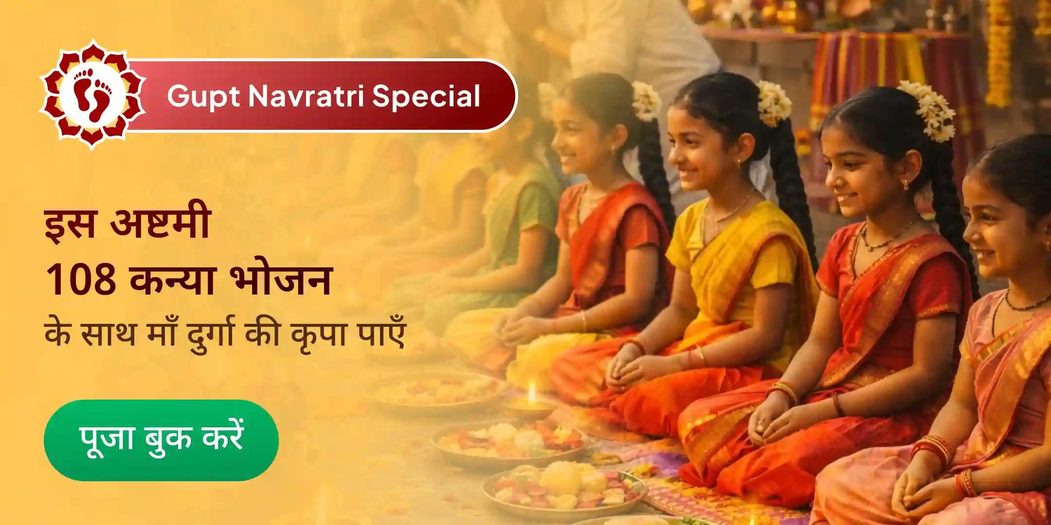 कटरा तीर्थ नव दुर्गा पूजन, नव चंडी हवन और 108 कन्या भोजन