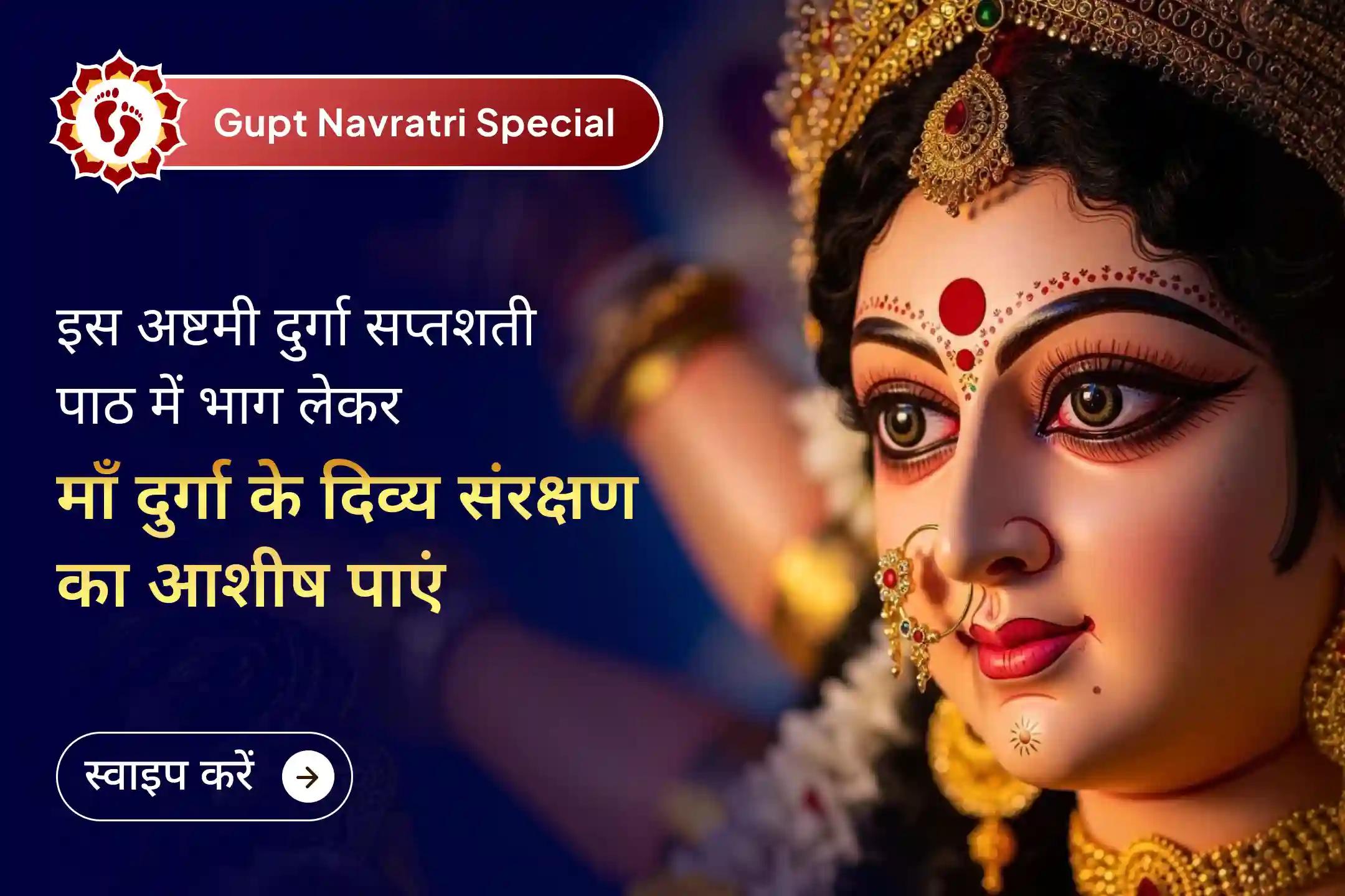 🙏 क्या घर और परिवार की सुरक्षा को लेकर मन चिंतित रहता है? 🌸 गुप्त नवरात्रि की अष्टमी  तिथि पर माता दुर्गा के दिव्य कवच से अपने प्रियजनों की रक्षा का आशीर्वाद पाएं। ✨🙏