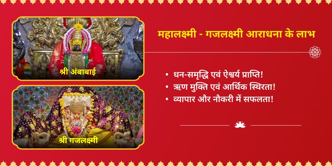 गुप्त नवरात्रि अष्टमी श्री महालक्ष्मी शक्तिपीठ राज समृद्धि चढ़ावा एवं गजलक्ष्मी आराधना