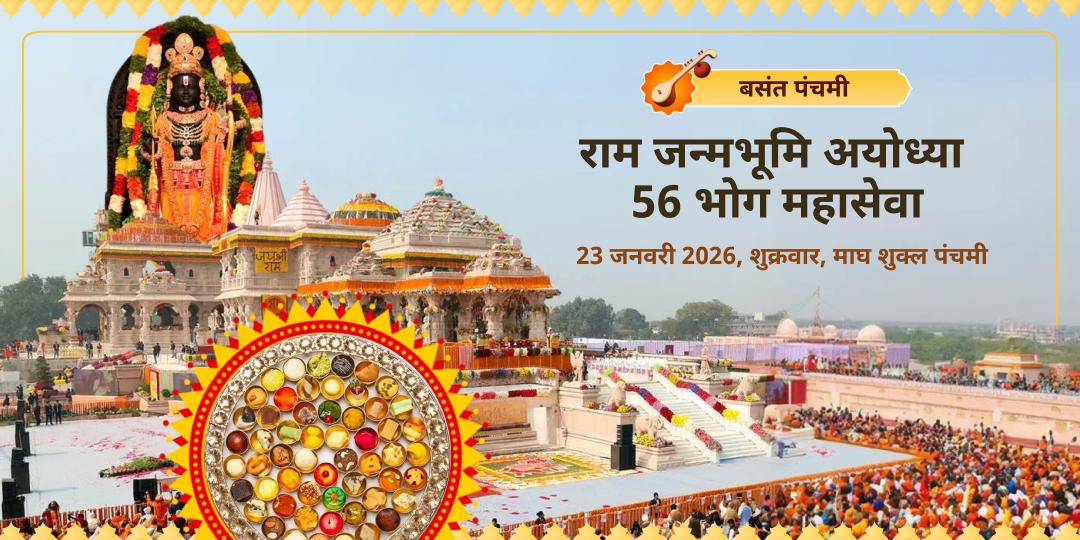 बसंत पंचमी राम जन्मभूमि मंदिर 56 भोग महासेवा