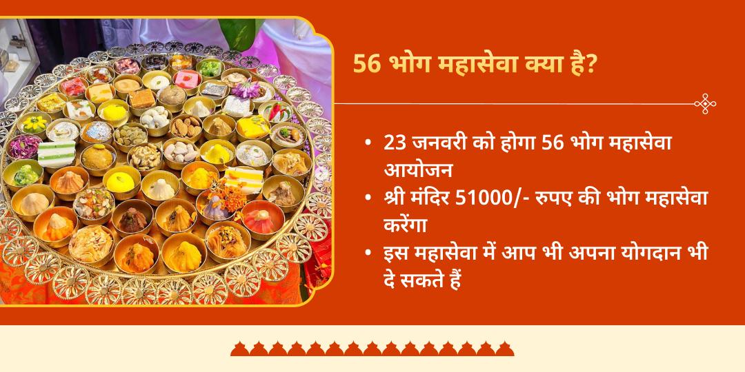 बसंत पंचमी राम जन्मभूमि मंदिर 56 भोग महासेवा